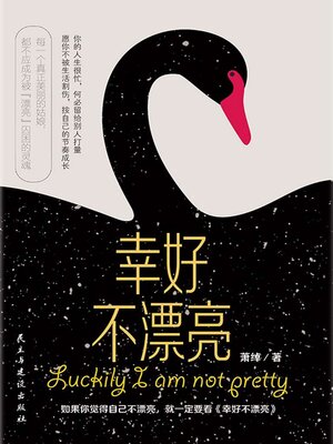 cover image of 幸好不漂亮